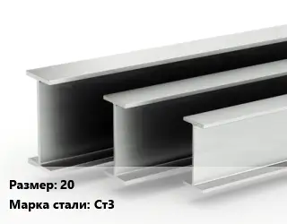 Двутавровая балка 20 Ст3